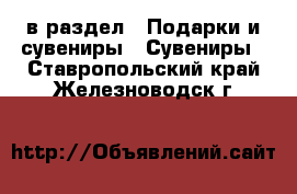  в раздел : Подарки и сувениры » Сувениры . Ставропольский край,Железноводск г.